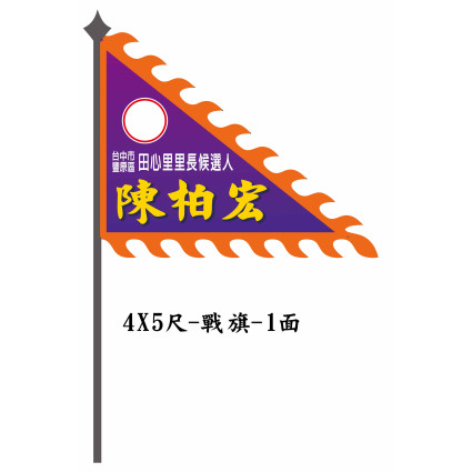 三角戰旗
